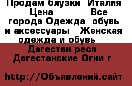 Продам блузки, Италия. › Цена ­ 1 000 - Все города Одежда, обувь и аксессуары » Женская одежда и обувь   . Дагестан респ.,Дагестанские Огни г.